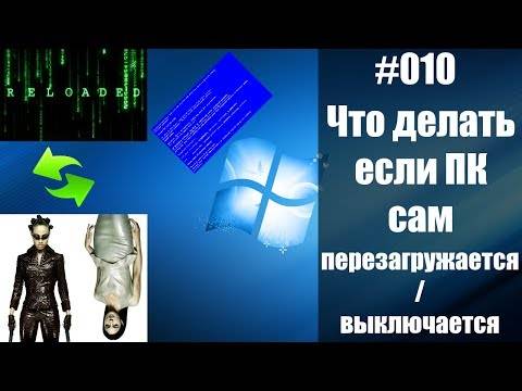 Компьютер сам перезагружается windows 10: причины и как исправить, 11 шагов