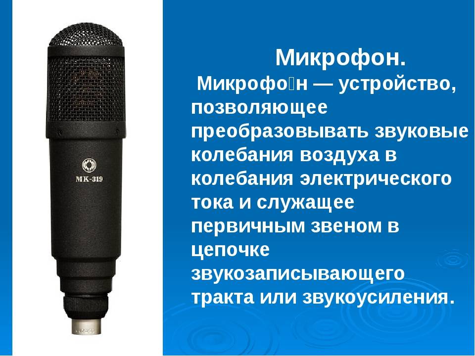 Особенности динамического микрофона
