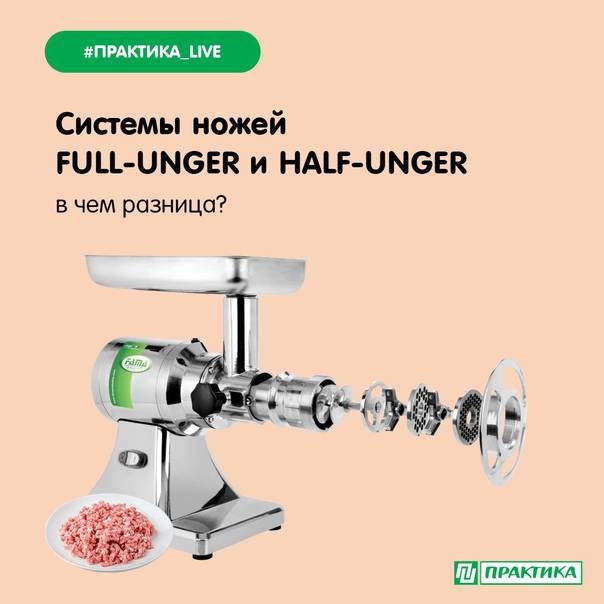 Выбираем мясорубку на раз-два-три: унгер, полуунгер и стандарт