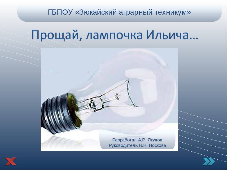 Лампочка ильича почему так называется - electrik-ufa.ru