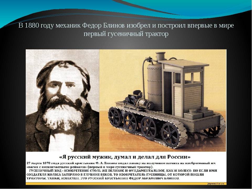 В каком году сделали первый. Прототип гусеничного трактора изобретатель фёдор Абрамович блинов. Федор блинов гусеничный трактор. Гусеничный трактор Блинова фёдор Абрамович. Блинов фёдор Абрамович изобрел гусеничный трактор.