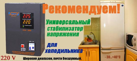 Как выбрать стабилизатор напряжения для холодильника - расчет и установка лучших моделей