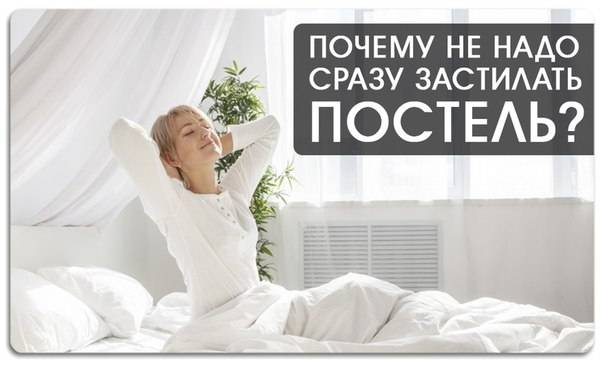 Почему нельзя застилать постель сразу после пробуждения, или 10 вредных бытовых привычек