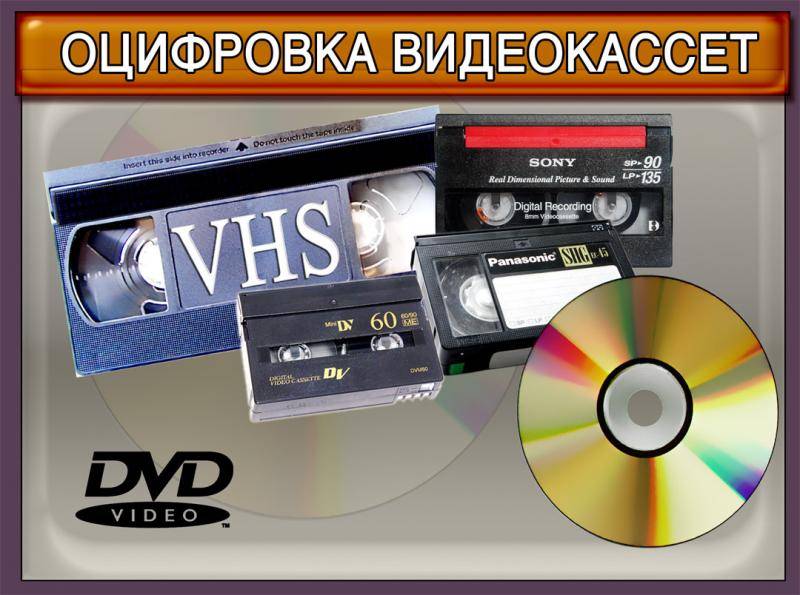 Оцифровка видеокассет в домашних условиях: устройства и программы