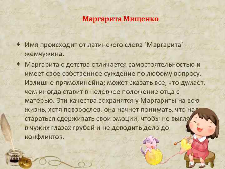 Общее описание имени. Происхождение имени Маргарита. Что означает имя Маргарита. Откуда произошло имя Маргарита. Обозначение имени Маргарита.