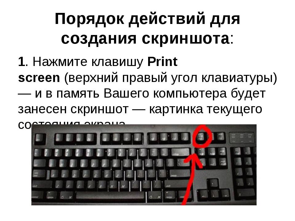 Как сделать скриншот на клавиатуре. Скрин экрана комбинация клавиш. Скриншот экрана сочетание клавиш. Комбинации для скриншота экрана компьютера. Как сделать Скриншот комбинация клавиш.