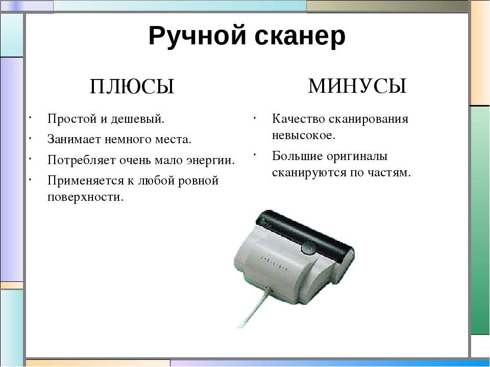 Делай сканер код. Планшетный сканер преимущества и недостатки. Ручные сканеры плюсы и минусы. Рулонный сканер плюсы и минусы. Роликовый ручной сканер.