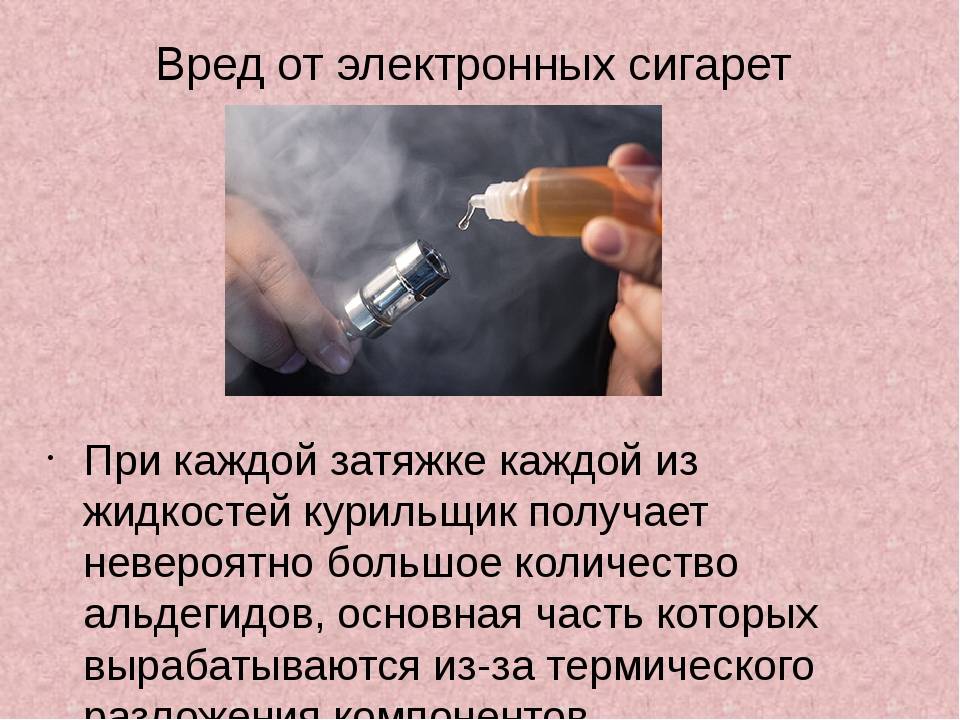 Если легких жидкость что можно. Вредн электронных сигарета. Вред электронных сигарет. Чем вредны электронные сигареты. Электронные сигареты вред для здоровья.