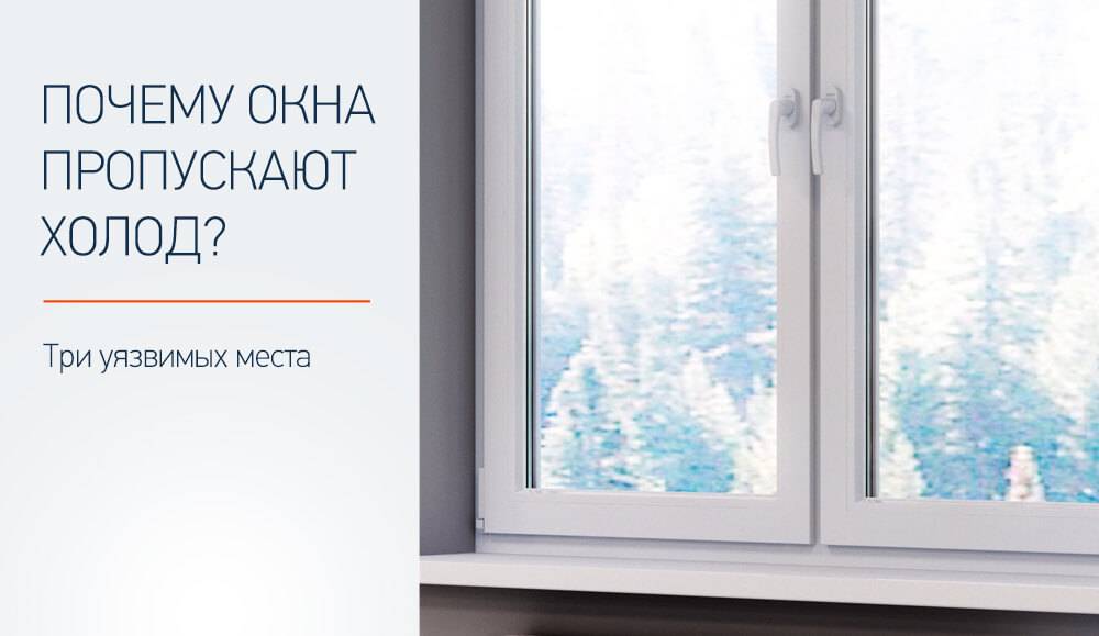 Почему пластиковое окно пропускает холод