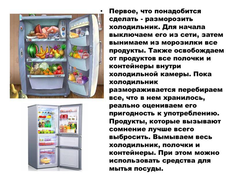Как разморозить холодильник или морозильную камеру быстро и правильно