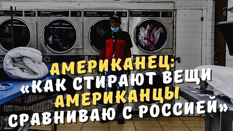 Почему в сша нельзя иметь стиральную машину и как этому находят альтернативу