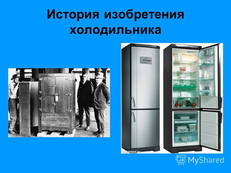 Кто изобрел холодильник?
