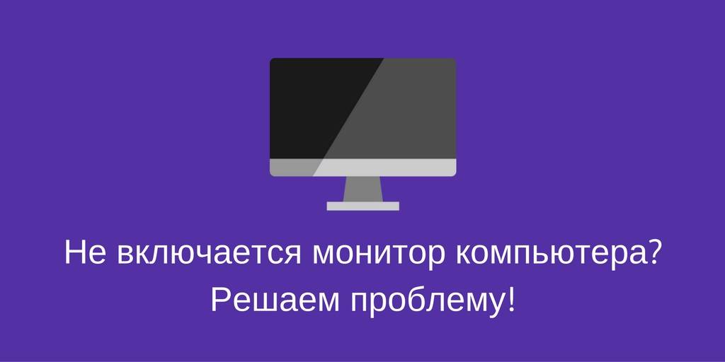 Компьютер запускается а изображения нет причины неисправности