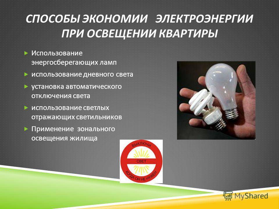 Как сэкономить не менее 20 000 рублей в год на электричестве: выбираем лампочки