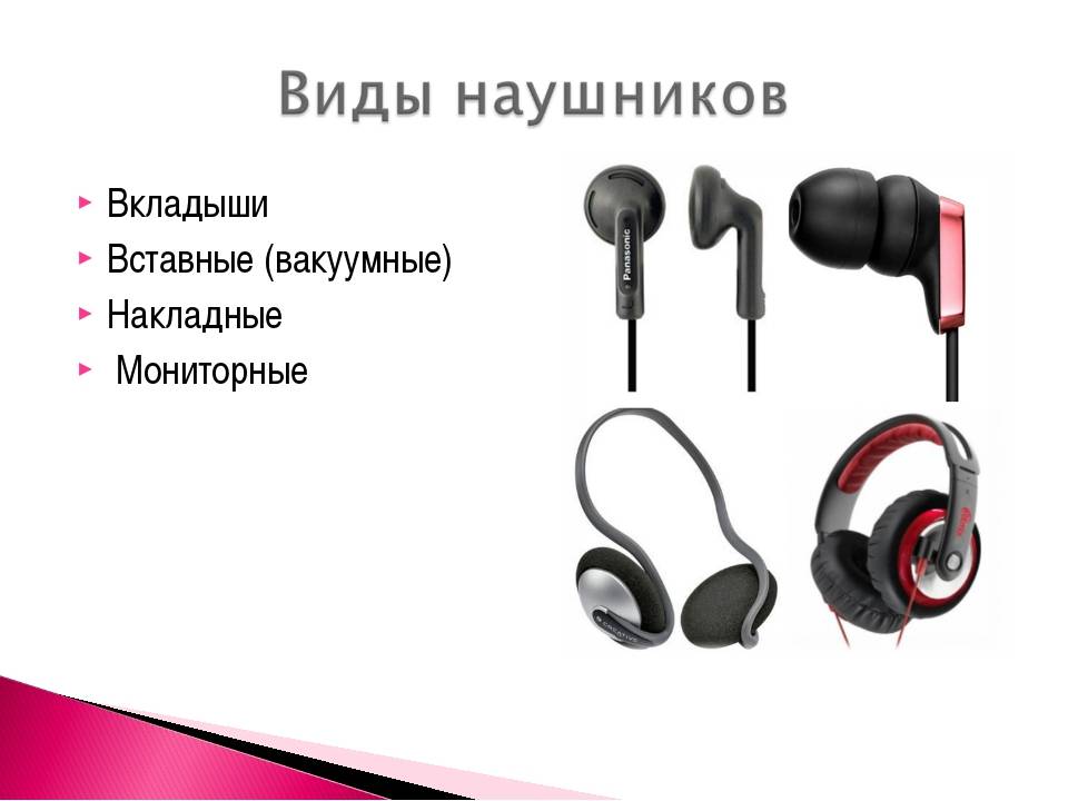Как называются разные типы наушников и их составные части | headphone-review.ru все о наушниках: обзоры, тестирование и отзывы