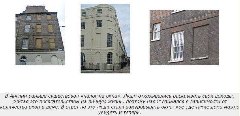 История зданий с замурованными окнами, или абсурд английских налогов
