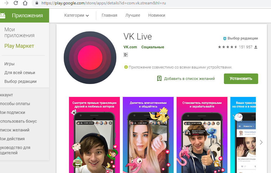 Com store apps details. Приложение для трансляции. Прямой эфир в ВК С телефона. Приложение для трансляции ВК. Прямые трансляции ВКОНТАКТЕ.
