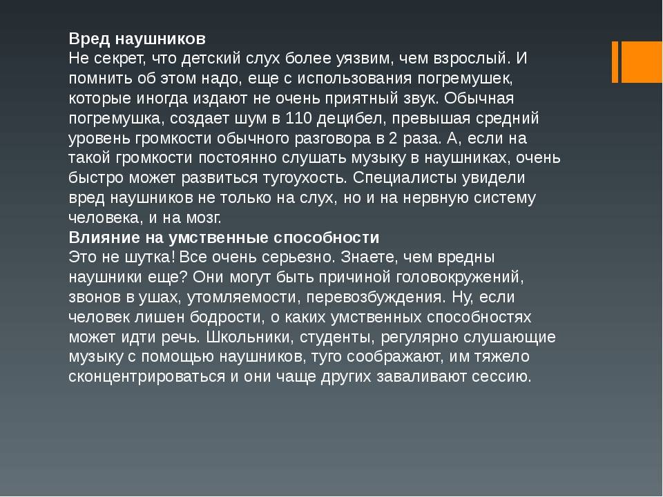 Вред наушников на организм человека презентация