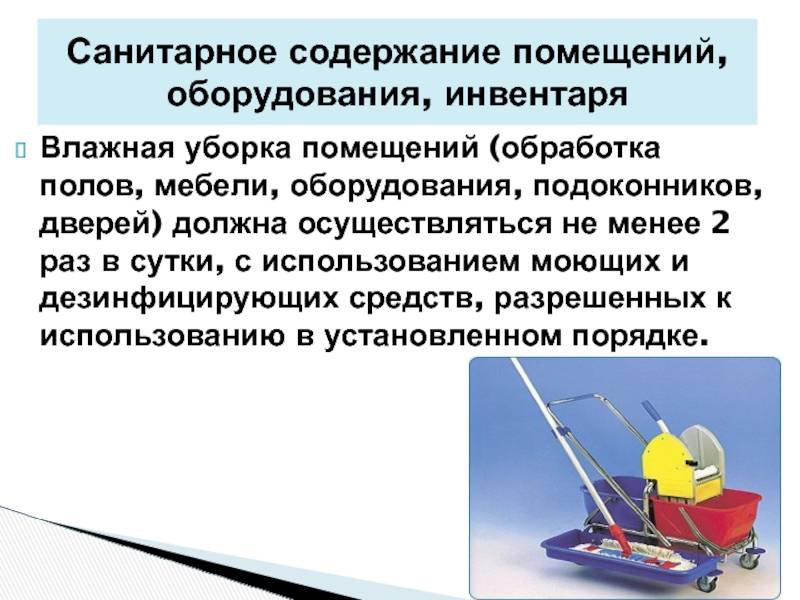 Уборка территории проводится ответ. Санитарное содержание помещений оборудования инвентаря. Санитарное содержание помещений. Влажная уборка помещения с применением моющих средств проводится. Уборка помещения с применением дезинфицирующих средств.