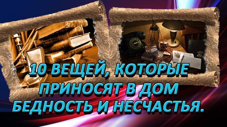 Хотите стать богаче? удалите эти вещи из дома