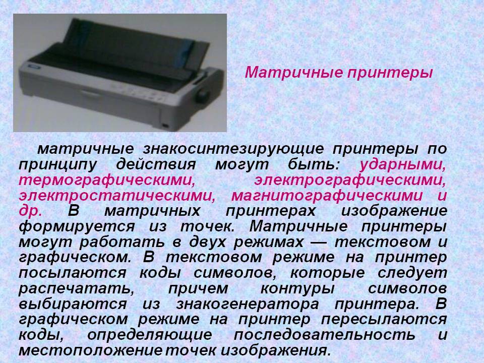 Тип принтеров при котором изображение создается путем механического давления