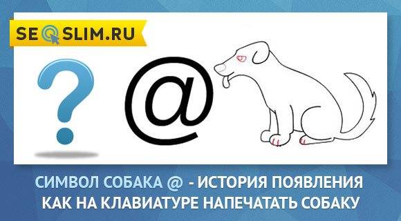 Как написать собаку на клавиатуре планшета
