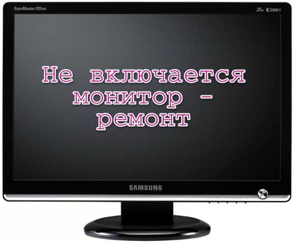 Почему не включается монитор при включении компьютера — [pc-assistent.ru]
