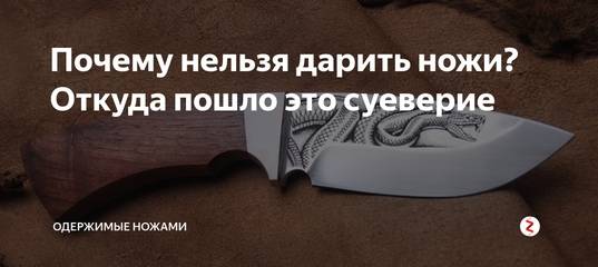 Почему нельзя дарить ножи: плохая примета? :: syl.ru