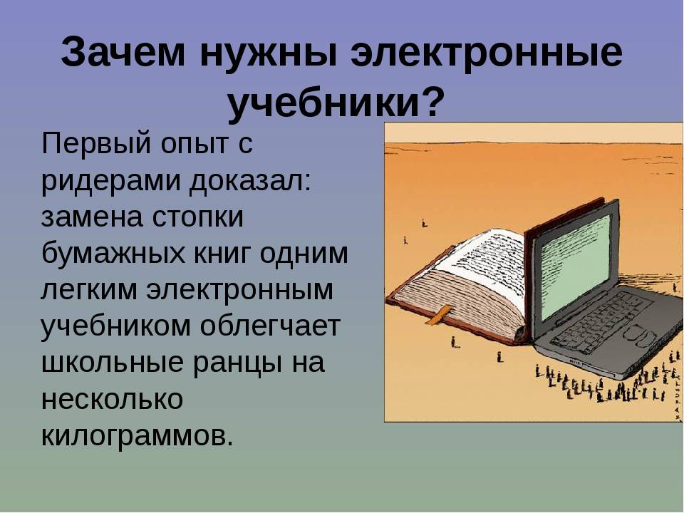 Зачем нужна литература. Электронный учебник. Электронный. Зачем нужна электронная книга. Учебник в электронной книге.