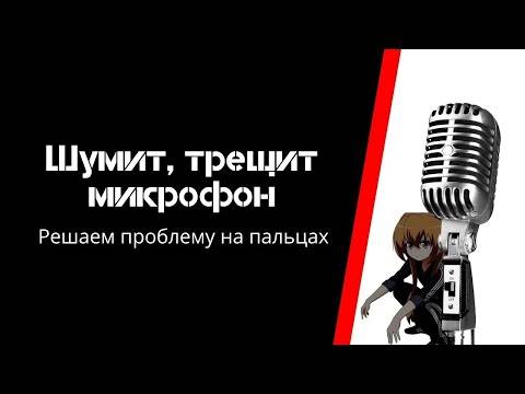 Почему фонит микрофон в дискорде - решение!