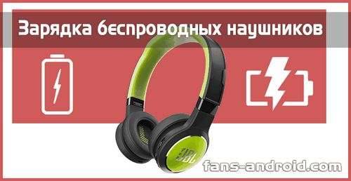 Не заряжаются беспроводные наушники (один) - что делать?