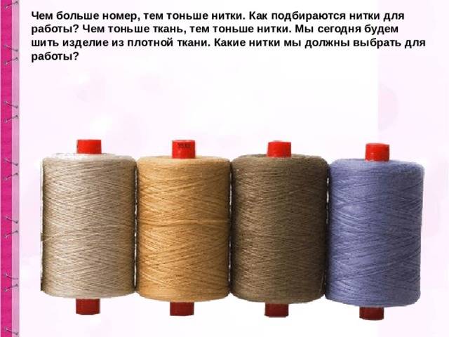 Особенности различных типов ниток (швейные, вышивальные, оверлок и пр.)