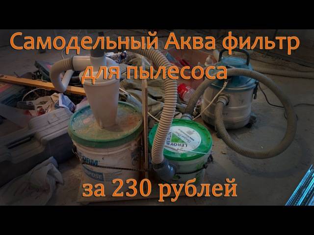 Пылесос для воды своими руками - moy-instrument.ru - обзор инструмента и техники