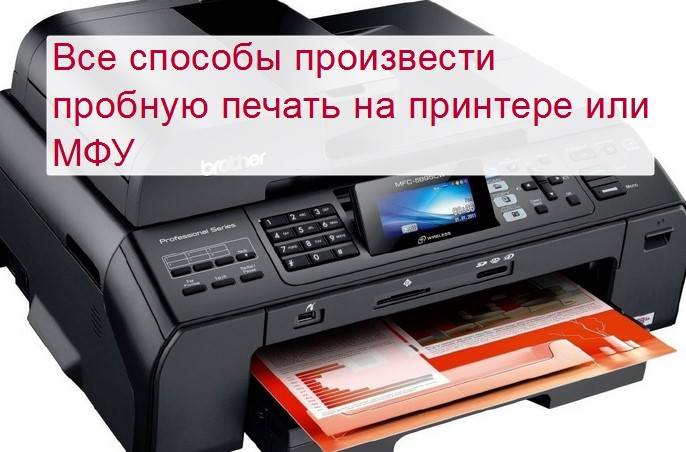 Как запустить печать пробной страницы на принтере и что делать если она напечатана неправильно?