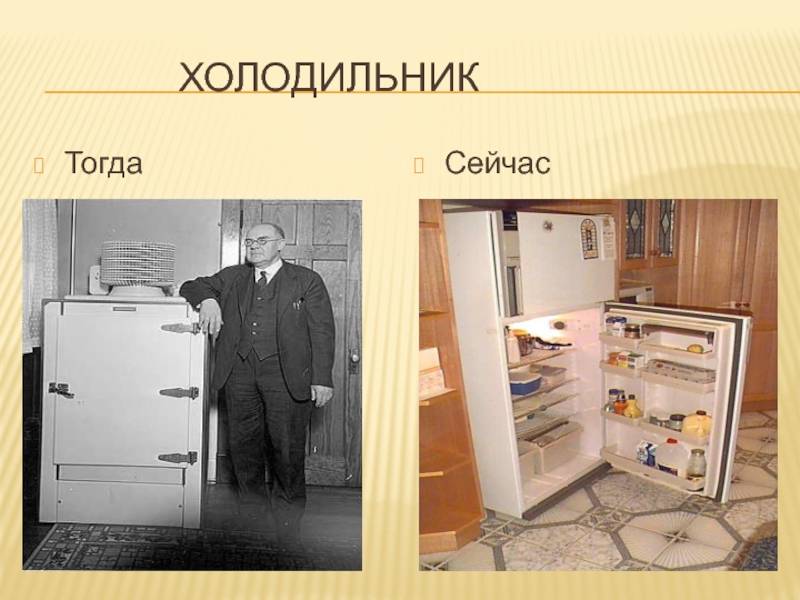 Когда изобрели холодильник в каком году?
