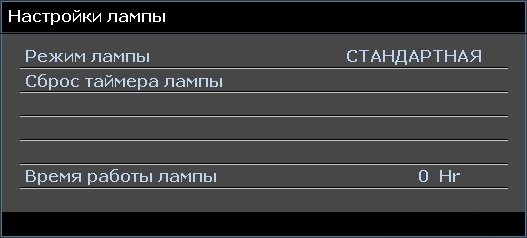 Режим работы лампы. Настройка лампы. Лампа ТВ настройки. Окончательное время работы лампы проектора. Сброс счетчика лампы на Olympus.