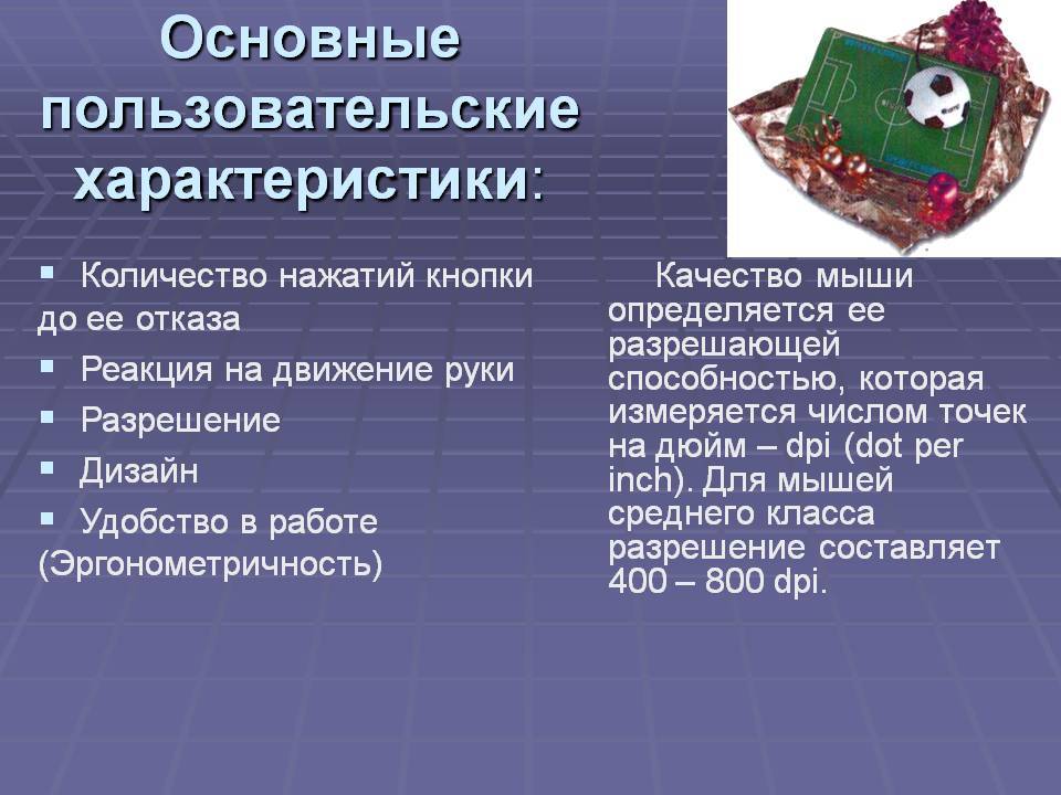 Свойства устройства. Основные характеристики мыши. Характеристики компьютерной мыши. Основные характеристики компьютерной мыши. Компьютерная мышь Хара.