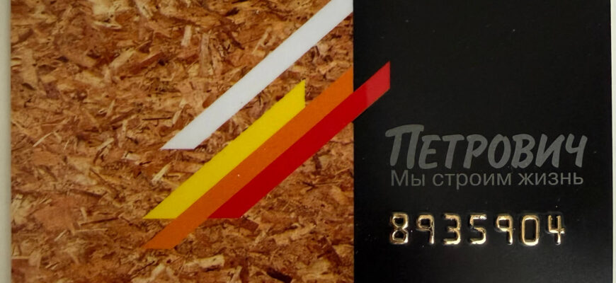 карта лояльности петрович