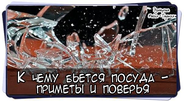 ᐉ лопнула тарелка в руках примета - magicastrolog.ru