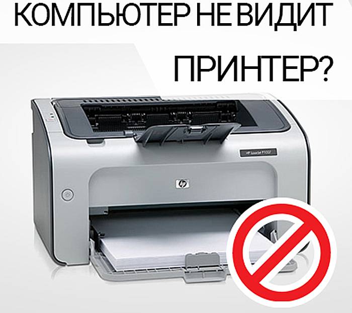 Windows 7 не видит принтер