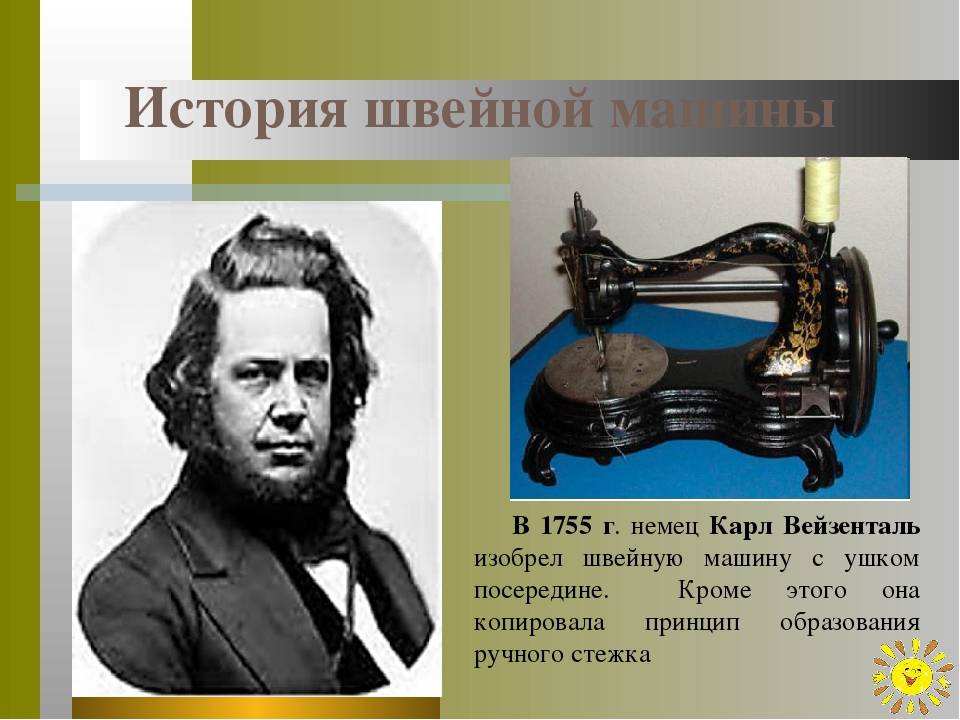 Лебединая песня реконструктора: швейные машинки: часть 1: история.