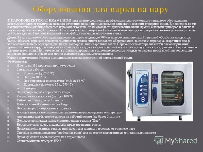 Инструкция по применению жарочного шкафа. Оборудование для тепловой обработки. Пароконвектоматы Назначение. Режимы пароконвектомата. Пароконвектомат техника безопасности.