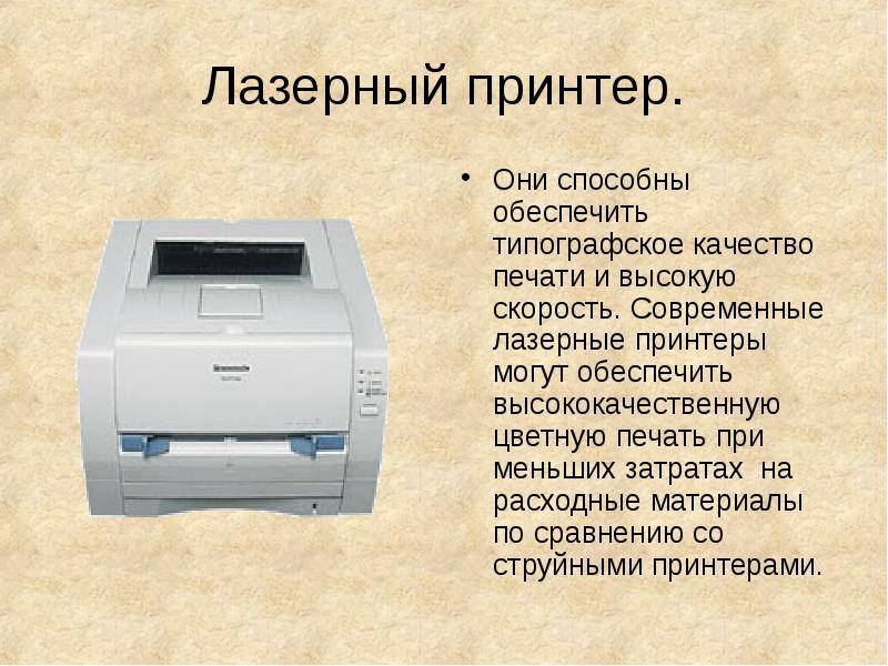Определяем чем отличается лазерный принтер от струйного и какой из них лучше
