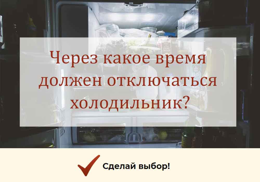 Через какое время должен отключаться холодильник?