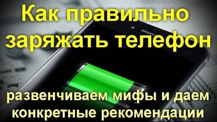 Часто заряжать. Советы по зарядке телефона. Как часто нужно заряжать телефон. Правило как заряжать телефон. Сколько нужно заряжать телефон в день.