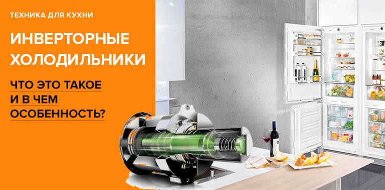 Инверторные холодильники: что это такое и в чем особенность? | cтатья по материалам rozetka.ua
