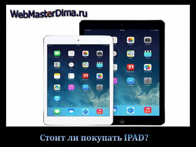 Рейтинг планшетов качество. Стоит ли покупать IPAD. Стоит ли покупать айпад мини. Стоит ли покупать планшет. Айпад 2021 цена.