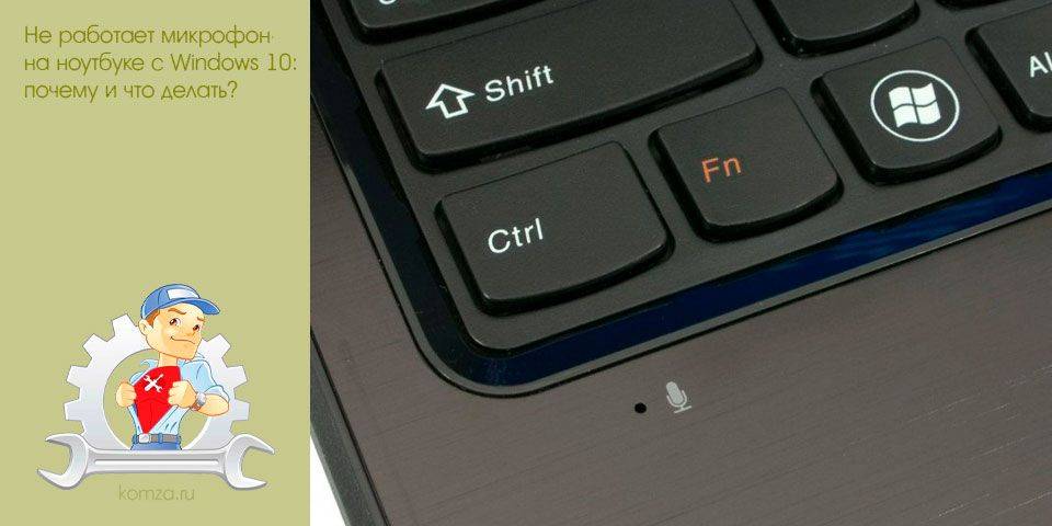 Не работает микрофон на ноутбуке с windows 10