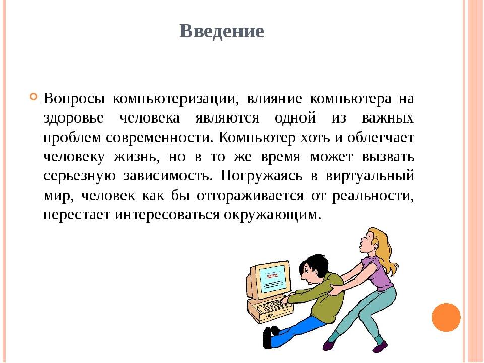 Компьютер и здоровье. Влияние компьютера на здоровье человека Введение. Влияние компьютера на здоровье человека презентация. Введение на тему влияние компьютера на здоровье человека. Негативное воздействие компьютера на здоровье человека.