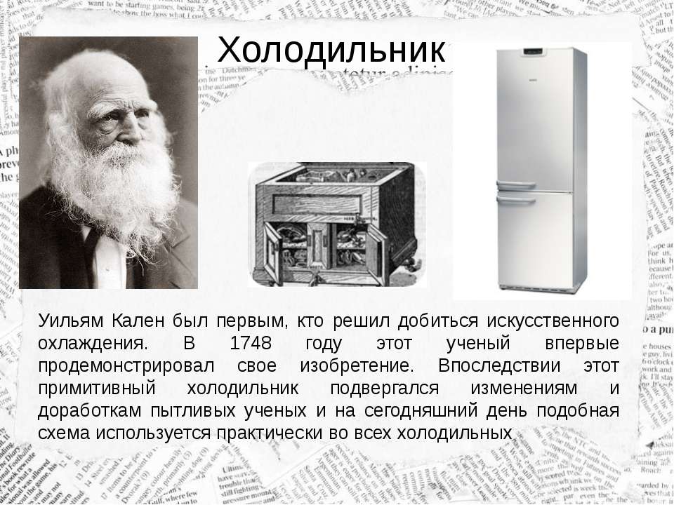 В каком году изобрели холодильник?